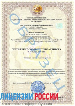 Образец сертификата соответствия аудитора №ST.RU.EXP.00006030-1 Новоуральск Сертификат ISO 27001